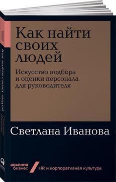 Як знайти своїх людей. Мистецтво підбору і оцінки персоналу для керівника (мяка обкладинка)