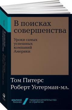 У пошуках досконалості. Уроки найуспішніших компаній Америки (мяка обкладинка)