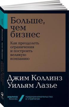 Більше, ніж бізнес. Як подолати обмеження і побудувати велику компанію (мяка обкладинка)
