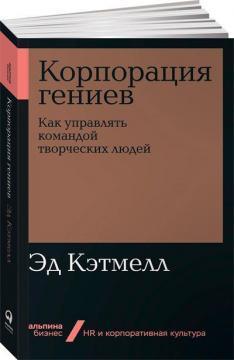 Корпорація геніїв. Як управляти командою творчих людей  (мяка обкладинка)