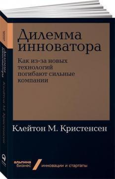 Дилема інноватора. Як через нових технологій гинуть сильні компанії (мяка обкладинка)