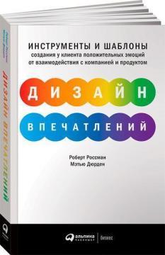 Дизайн вражень. Інструменти і шаблони створення у клієнта позитивних емоцій