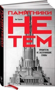 Памятники не тим. Правителі, які не заслужили слави