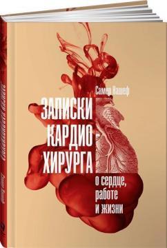 Записки кардіохірурга. Про серце, роботу і життя