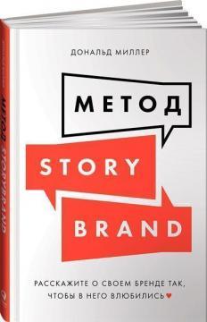 Метод StoryBrand. Розкажіть про свій бренд так, щоб в нього закохалися