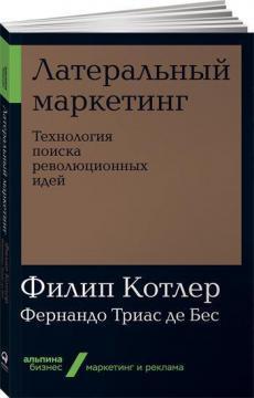 Латеральний маркетинг. Технологія пошуку революційних ідей