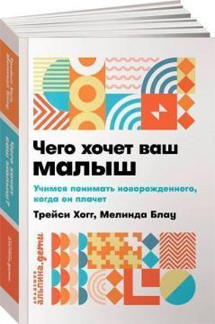 Чого хоче ваш малюк? Вчимося розуміти новонародженого, коли він плаче (покет)