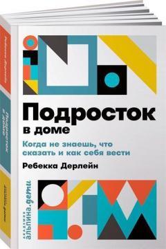 Підліток в будинку. Коли не знаєш що сказати і як себе вести