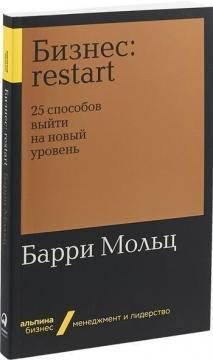 Бізнес: Restart. 25 способів вийти на новий рівень (мяка обкладинка)