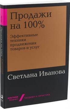 Продажі на 100%. Ефективні техніки просування товарів і послуг