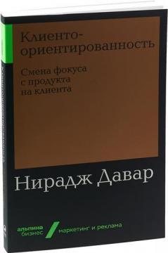 Клієнтоорієнтованість. Зміна фокуса з продукту на клієнта (мяка обкладинка)