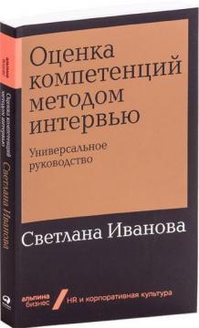 Оцінка компетенцій методом інтервю (мяка обкладинка)