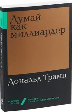 Думай як мільярдер (кишеньковий формат)