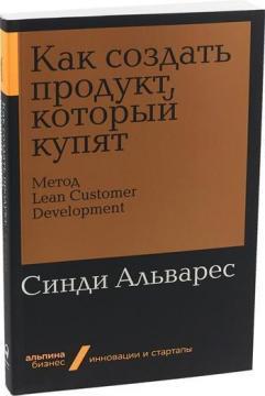Як створити продукт, який куплять. Метод Lean Customer Development (мяка обкладинка)