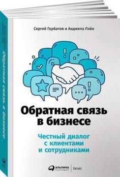 Зворотній звязок в бізнесі. Чесний діалог з клієнтами і співробітниками