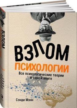 Злом психології. Всі психологічні теорії в одній книзі