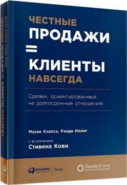 Чесні продажі = клієнти назавжди. Угоди, орієнтовані на довгострокові відносини