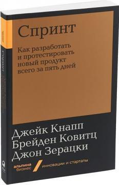 Спринт. Як розробити і протестувати новий продукт усього за пять днів (мяка обкладинка)
