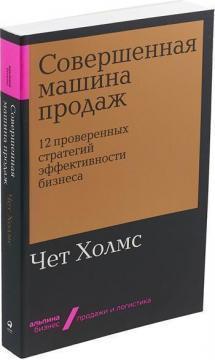 Досконала машина продажів. 12 перевірених стратегій ефективності бізнесу (мяка обкладинка)