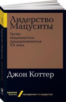 Лідерство Мацусіти. Уроки видатного підприємця ХХ століття (мяка обкладинка)