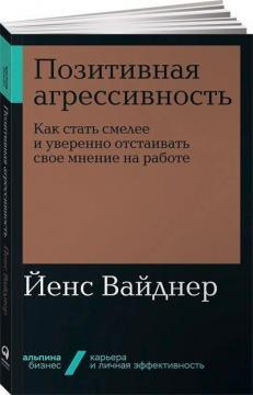 Позитивна агресивність. Як стати сміливіше і впевнено відстоювати свою думку на роботі (мяка)