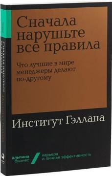 Спочатку нарушьте все правила! Що кращі в світі менеджери роблять по-іншому?
