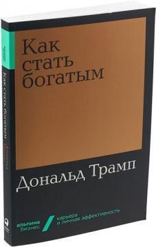 Як стати багатим (мяка обкладинка)