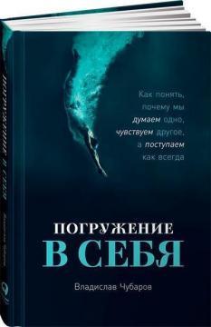 Занурення у себе. Як зрозуміти, чому ми думаємо одне, відчуваємо інше, а чинимо як завжди