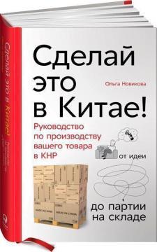 Зроби це в Китаї! Керівництво по виробництву вашого товару в КНР: від ідеї до партії на складі