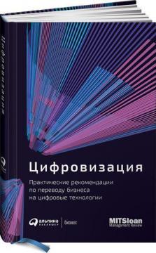 Цифровизация. Практичні рекомендації щодо переведення бізнесу на цифрові технології