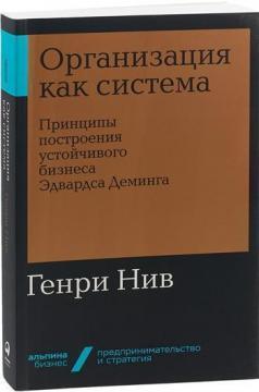 Організація як система. Принципи побудови стійкого бізнесу Едвардса Демінга (мяка обкладинка)