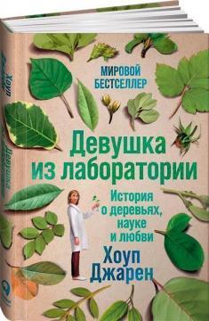 Дівчина з лабораторії. Історія про дерева, науці і любові