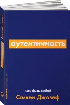 Автентичність. Як бути собою (покет)