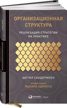 Організаційна структура. Реалізація стратегії на практиці