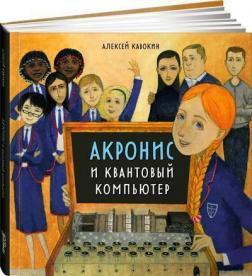 Акроніс і квантовий компютер