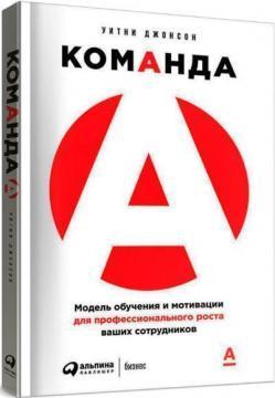 Команда А. Модель навчання та мотивації для професійного зростання ваших співробітників