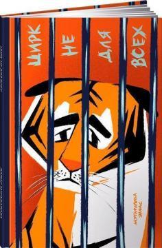 Цирк не для всіх