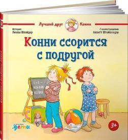 Конні свариться з подругою