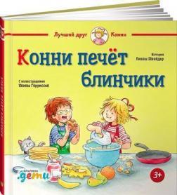 Конні пече млинці