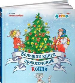 Велика книга пригод Конні