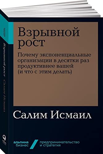 Вибухове зростання: Чому експоненціальні організації в десятки разів продуктивніше вашої (мяка)