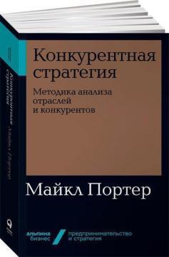 Конкурентна стратегія. Методика аналізу галузей і конкурентів (мяка обкладинка)