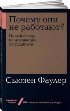 Чому вони не працюють? Новий погляд на мотивацію співробітників (мяка обкладинка)