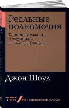 Реальні повноваження. Самостійність співробітників як ключ до успіху (мяка обкладинка)