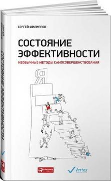 Стан ефективності. Незвичайні методи самовдосконалення
