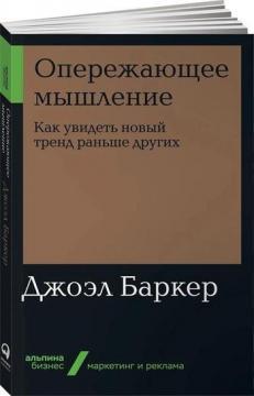 Випереджаюче мислення. Як побачити новий тренд раніше інших (мяка обкладинка)