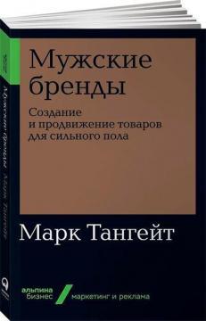 Чоловічі бренди. Створення і просування товарів для сильної статі (мяка обкладинка)