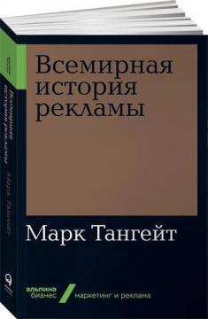 Всесвітня історія реклами (мяка обкладинка)