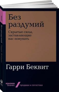 Без роздумів. Приховані сили, що змушують нас купувати (мяка обкладинка)