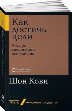 Як досягти мети. Чотири дисципліни виконання  (мяка обкладинка)